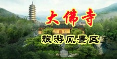 操逼叉穴淫荡视频中国浙江-新昌大佛寺旅游风景区